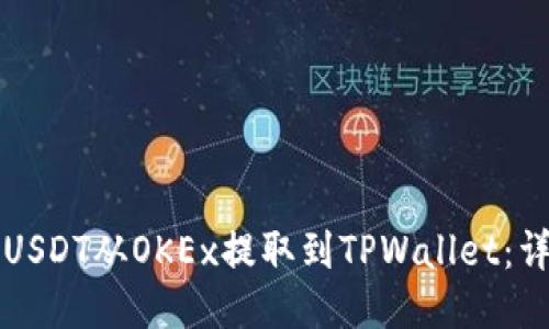 如何将USDT从OKEx提取到TPWallet:详细指南
