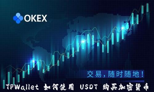 TPWallet 如何使用 USDT 购买加密货币