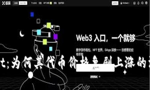 TPWallet:为何其代币价格急剧上涨的深度分析