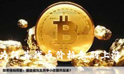 TPWallet:为何其代币价格急剧上涨的深度分析