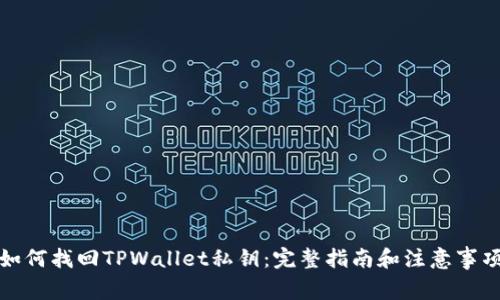 如何找回TPWallet私钥:完整指南和注意事项
