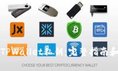 如何找回TPWallet私钥：完整指南和注意事项
