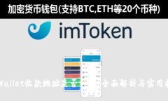 TPWallet收款地址是否一致？全面解析与实用指南