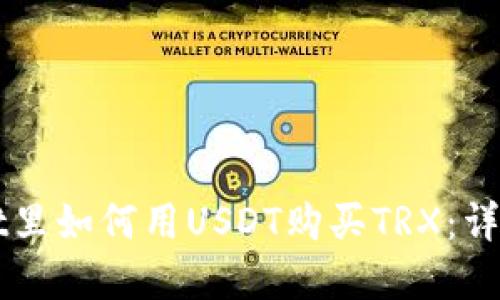 在TPWallet里如何用USDT购买TRX:详细操作指南