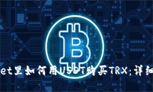 在TPWallet里如何用USDT购买TRX:详细操作指南