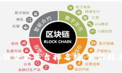 2023年区块链贷款平台排名榜:前沿技术与市场分析