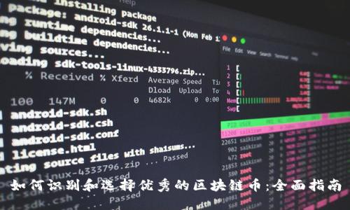 如何识别和选择优秀的区块链币:全面指南