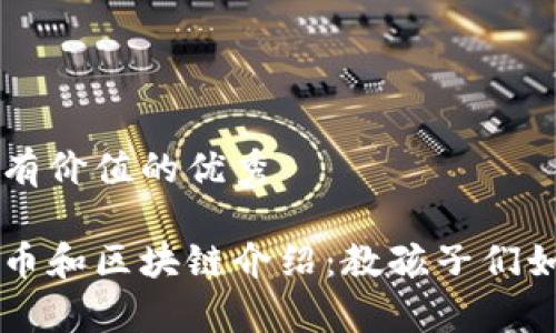 思考一个符合且有价值的优秀
简单易懂的比特币和区块链介绍:教孩子们如何理解数字货币