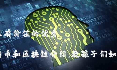 思考一个符合且有价值的优秀
简单易懂的比特币和区块链介绍:教孩子们如何理解数字货币