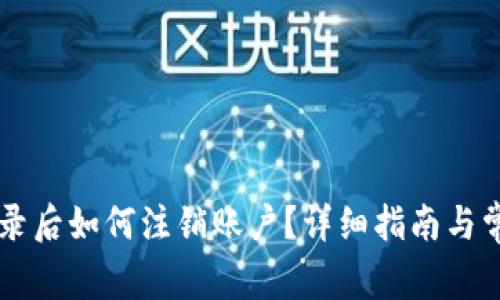 TPWallet登录后如何注销账户?详细指南与常见问题解答