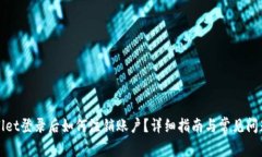 TPWallet登录后如何注销账户？详细指南与常见问题