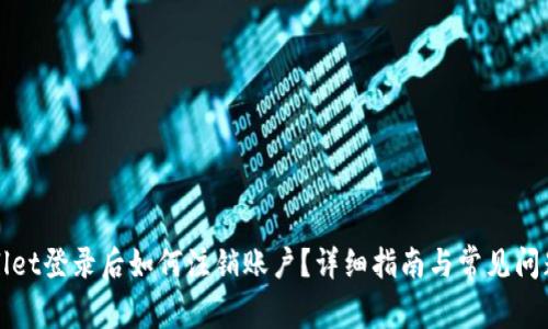 TPWallet登录后如何注销账户?详细指南与常见问题解答