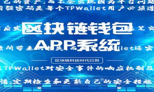   TPWallet跨链转币安全吗？详解安全性与技术原理 / 
 guanjianci TPWallet, 跨链转币, 数字货币, 区块链安全 /guanjianci 

在数字货币的世界中，安全性始终是一个至关重要的问题。TPWallet作为一款多链数字资产钱包，提供了方便的跨链资产转移功能，吸引了众多用户的关注。这项技术不仅能满足用户的日常需求，同时也引发了一些关于安全性的疑问。本文将详细探讨TPWallet跨链转币的安全性以及相关技术原理。

TPWallet的基本概述
TPWallet是一款支持多链的数字资产钱包，旨在为用户提供安全、便捷的数字货币管理体验。它支持多种主流公链，包括以太坊、比特币、TRON等，用户可以在一个钱包中方便地管理多个资产。此外，TPWallet支持跨链转币功能，使得用户能够在不同链之间高效地转移资产。

跨链转币的技术原理
跨链转币是指用户能够通过TPWallet在不同区块链之间转移数字资产。这项技术的实现主要依赖于智能合约和原子交换（Atomic Swap）。智能合约是一种自执行的合约，能够在满足特定条件时自动执行转移，而原子交换允许在两个不同区块链上的用户之间直接交换资产，而无需信任中介。

TPWallet的安全机制
TPWallet在安全性方面采取了多种措施，包括但不限于以下几点：
ul
    listrong私钥管理：/strongTPWallet采用了非托管的方式，用户始终控制自己的私钥，避免了中心化的风险。/li
    listrong多重签名：/strong对于大额交易，TPWallet提供多重签名功能，增加了安全性。/li
    listrong安全审计：/strongTPWallet定期进行安全审计，发现并修复潜在的安全漏洞。/li
/ul

常见的安全风险
尽管TPWallet采取了多种安全措施，用户在进行跨链转币时依然需要注意一些常见的安全风险：
ul
    listrong钓鱼攻击：/strong用户在访问TPWallet时需要确保网站的真实性，防止被钓鱼网站欺骗。/li
    listrong恶意软件：/strong用户的设备如果感染恶意软件，可能会导致私钥泄露。/li
    listrong网络攻击：/strong由于区块链技术的透明性，用户的地址可能被攻击者利用进行针对性的攻击。/li
/ul

TPWallet在用户社区中的口碑
TPWallet的用户社区反映了它在安全性和操作便利性方面的双重优势。许多用户表示，TPWallet的界面友好且易于使用，跨链转币功能的流畅体验大大提升了他们的数字资产管理效率。同时，用户也对TPWallet在安全性方面的努力表示认可，认为这些安全措施为他们的资产保驾护航。

相关问题探讨

问题一：TPWallet的私钥管理是如何保障安全的？
TPWallet采用的是非托管模式，即用户的私钥在本地设备中保存，而不会上传到服务器。这种模式的优点在于，用户可以完全掌握自己的资产，而不会出现因为平台问题而导致资产损失的情况。
然而，用户自己管理私钥也意味着需要提高安全意识。如果用户的私钥丢失或被窃取，那么其资产将无法找回。因此，备份私钥和采用强密码是每个TPWallet用户必须遵守的重要原则。

问题二：跨链转币的过程是怎样的？
跨链转币的过程可以分为几个步骤：用户选择要转移的资产和目标链，TPWallet通过智能合约进行验证，确保用户有足够的余额，然后发起转移。当目标链确认了这笔交易后，用户将会收到资产。这一过程通常是快速且安全的，依赖于区块链的特性。

问题三：TPWallet相较于其他钱包在安全性上的优势是什么？
TPWallet在安全性上具备一些独特的优势，比如其用户控制私钥的设计和多重签名保护。这可以有效地降低用户因中心化服务崩溃所带来的损失。而且，TPWallet还实施了最新的加密算法以及定期的安全审计，及时发现漏洞，保障资产安全。

问题四：如何判断TPWallet是否是安全可靠的选择？
评估TPWallet的安全性，可以从几个方面入手：第一，查看其是否公开了安全审计报告；第二，了解其用户反馈和社区评价；第三，关注TPWallet对安全事件的响应机制及后续措施；最后，了解其技术背景和团队实力，以确保其有能力处理可能出现的安全问题。

总之，TPWallet作为一款专注于安全和便捷性的跨链数字资产钱包，虽然在很多方面已经具备了较高的安全性，但用户仍需保持警惕，定期检查和更新自己的安全措施，确保资产安全。只有这样，才能在数字货币的世界中，安心地管理和转移资产。