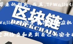   TPWallet跨链转币安全吗？详解安全性与技术原理