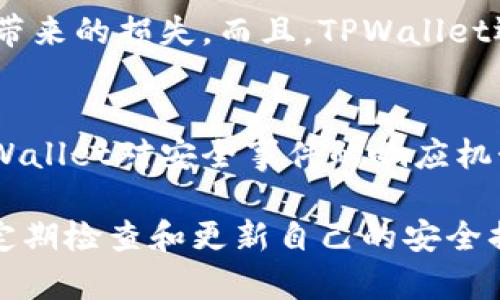   TPWallet跨链转币安全吗？详解安全性与技术原理 / 
 guanjianci TPWallet, 跨链转币, 数字货币, 区块链安全 /guanjianci 

在数字货币的世界中，安全性始终是一个至关重要的问题。TPWallet作为一款多链数字资产钱包，提供了方便的跨链资产转移功能，吸引了众多用户的关注。这项技术不仅能满足用户的日常需求，同时也引发了一些关于安全性的疑问。本文将详细探讨TPWallet跨链转币的安全性以及相关技术原理。

TPWallet的基本概述
TPWallet是一款支持多链的数字资产钱包，旨在为用户提供安全、便捷的数字货币管理体验。它支持多种主流公链，包括以太坊、比特币、TRON等，用户可以在一个钱包中方便地管理多个资产。此外，TPWallet支持跨链转币功能，使得用户能够在不同链之间高效地转移资产。

跨链转币的技术原理
跨链转币是指用户能够通过TPWallet在不同区块链之间转移数字资产。这项技术的实现主要依赖于智能合约和原子交换（Atomic Swap）。智能合约是一种自执行的合约，能够在满足特定条件时自动执行转移，而原子交换允许在两个不同区块链上的用户之间直接交换资产，而无需信任中介。

TPWallet的安全机制
TPWallet在安全性方面采取了多种措施，包括但不限于以下几点：
ul
    listrong私钥管理：/strongTPWallet采用了非托管的方式，用户始终控制自己的私钥，避免了中心化的风险。/li
    listrong多重签名：/strong对于大额交易，TPWallet提供多重签名功能，增加了安全性。/li
    listrong安全审计：/strongTPWallet定期进行安全审计，发现并修复潜在的安全漏洞。/li
/ul

常见的安全风险
尽管TPWallet采取了多种安全措施，用户在进行跨链转币时依然需要注意一些常见的安全风险：
ul
    listrong钓鱼攻击：/strong用户在访问TPWallet时需要确保网站的真实性，防止被钓鱼网站欺骗。/li
    listrong恶意软件：/strong用户的设备如果感染恶意软件，可能会导致私钥泄露。/li
    listrong网络攻击：/strong由于区块链技术的透明性，用户的地址可能被攻击者利用进行针对性的攻击。/li
/ul

TPWallet在用户社区中的口碑
TPWallet的用户社区反映了它在安全性和操作便利性方面的双重优势。许多用户表示，TPWallet的界面友好且易于使用，跨链转币功能的流畅体验大大提升了他们的数字资产管理效率。同时，用户也对TPWallet在安全性方面的努力表示认可，认为这些安全措施为他们的资产保驾护航。

相关问题探讨

问题一：TPWallet的私钥管理是如何保障安全的？
TPWallet采用的是非托管模式，即用户的私钥在本地设备中保存，而不会上传到服务器。这种模式的优点在于，用户可以完全掌握自己的资产，而不会出现因为平台问题而导致资产损失的情况。
然而，用户自己管理私钥也意味着需要提高安全意识。如果用户的私钥丢失或被窃取，那么其资产将无法找回。因此，备份私钥和采用强密码是每个TPWallet用户必须遵守的重要原则。

问题二：跨链转币的过程是怎样的？
跨链转币的过程可以分为几个步骤：用户选择要转移的资产和目标链，TPWallet通过智能合约进行验证，确保用户有足够的余额，然后发起转移。当目标链确认了这笔交易后，用户将会收到资产。这一过程通常是快速且安全的，依赖于区块链的特性。

问题三：TPWallet相较于其他钱包在安全性上的优势是什么？
TPWallet在安全性上具备一些独特的优势，比如其用户控制私钥的设计和多重签名保护。这可以有效地降低用户因中心化服务崩溃所带来的损失。而且，TPWallet还实施了最新的加密算法以及定期的安全审计，及时发现漏洞，保障资产安全。

问题四：如何判断TPWallet是否是安全可靠的选择？
评估TPWallet的安全性，可以从几个方面入手：第一，查看其是否公开了安全审计报告；第二，了解其用户反馈和社区评价；第三，关注TPWallet对安全事件的响应机制及后续措施；最后，了解其技术背景和团队实力，以确保其有能力处理可能出现的安全问题。

总之，TPWallet作为一款专注于安全和便捷性的跨链数字资产钱包，虽然在很多方面已经具备了较高的安全性，但用户仍需保持警惕，定期检查和更新自己的安全措施，确保资产安全。只有这样，才能在数字货币的世界中，安心地管理和转移资产。