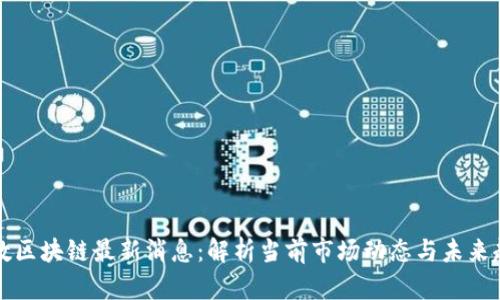 贝数区块链最新消息:解析当前市场动态与未来趋势