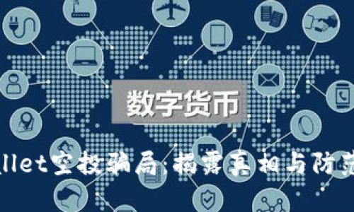 TPWallet空投骗局:揭露真相与防范措施