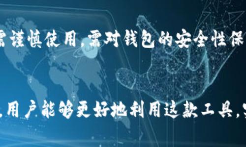   了解TPWallet转账的全面指南 / 
 guanjianci TPWallet, 转账, 加密货币, 钱包安全 /guanjianci 

什么是TPWallet？
TPWallet是一款受欢迎的数字货币钱包，旨在为用户提供安全便捷的加密货币存储和交易体验。随着区块链技术的发展，越来越多的人开始使用数字货币来进行投资、交易和转账。TPWallet以其多种功能、用户友好的界面和高安全性，吸引了大量用户。在TPWallet中，用户可以轻松管理各类加密资产，实现转账、交易等多种操作。

TPWallet的转账功能简介
TPWallet的转账功能非常强大，用户可以通过该钱包实现快速、安全的加密货币转账。无论是转账到其他用户的TPWallet账户，还是转账到其他平台，TPWallet都为用户提供了灵活的操作空间。用户只需输入收款地址和金额，然后确认交易，即可完成转账。

TPWallet转账的限额与规则
在使用TPWallet进行转账时，用户需要关注相关的转账限额与规则。TPWallet对于不同的用户类型和转账金额可能会有不同的限制，用户可以在TPWallet的官方文档中找到具体的信息。一般来说，用户的账户等级、交易历史和其他安全因素都会影响转账限额。

如何进行TPWallet的转账操作
进行TPWallet的转账操作，相对简单和直观。用户只需按照以下步骤进行操作：
ol
  li登录TPWallet账户，确保账户中有足够的余额。/li
  li选择“转账”功能，输入收款方的地址和转账金额。/li
  li根据需要选择币种，确认转账信息的正确性。/li
  li输入交易密码确认后，提交转账请求。/li
/ol
在确认时请务必仔细核对，确保转账信息的准确性。一旦发起转账，资金将无法撤回，因此慎重操作非常重要。

TPWallet转账的费用
在进行转账时，TPWallet通常会收取一定的交易手续费。这个手续费是用来支付网络中的交易确认费用，手续费的高低可能会根据网络的拥堵情况而有所变化。用户可以在进行转账之前提前查看手续费情况，以便做好资金安排。

TPWallet的安全性
安全性是用户在选择数字钱包时最为关心的问题之一。TPWallet在安全方面采取了多种措施，例如双重认证、加密技术以及冷钱包存储，旨在为用户提供一个安全的交易环境。用户在使用TPWallet时，也需注意个人账户信息的保护，确保密码不被泄露。

TPWallet转账面临的常见问题
在实际操作中，用户可能会遇到一些常见的问题。对于这些问题，依据实际情况，可以采取不同的解决方式。以下是几个常见问题的详细解答：

1. TPWallet的转账速度如何？
TPWallet的转账速度通常是非常快的，这得益于区块链技术的快速处理能力。然而，实际转账速度也会受到多方面的影响，包括区块链网络的拥堵情况、转账的币种和手续费的高低等。在网络繁忙的情况下，交易确认可能需要一定时间，这种现象在所有加密货币的转账中都较为普遍。对于需要快速完成的交易，用户可以考虑提高手续费，以吸引矿工优先处理交易。通常情况下，普通的转账在几分钟内就能完成，但在高峰时段，可能需要等待更长时间。为了确保交易能够及时完成，用户在选择交易时间时可以避开黄金交易时段。

2. 如何处理TPWallet转账失败的情况？
若用户在TPWallet中进行转账时遇到失败情况，首先应确保网络连接正常，然后检查转账信息是否准确，例如收款地址和转账金额。此外，用户还需确认是否满足转账的手续费要求。在某些情况下，如果账户余额不足或转账金额超出限额，也会导致转账失败。如果确认信息无误但仍然无法正常转账，用户可以尝试重新发起交易，或者联系TPWallet的支持团队以寻求帮助。值得注意的是，在进行多次转账操作后，用户需留意可能产生的频繁操作冻结问题，因此建议适度进行转账操作，并保持良好的使用习惯。

3. TPWallet支持哪些币种的转账？
TPWallet作为一款多币种钱包，支持多种不同加密货币的存储和转账功能。常见的支持币种包括比特币（BTC）、以太坊（ETH）、波场（TRX）等。随着TPWallet的不断升级，未来可能会引入更多的新币种。用户在选择进行转账前，可以通过钱包界面的币种选择功能查看当前支持的币种列表。在转账过程中，需要确认所选择的币种是否与收款方匹配，因为跨币种转账通常会导致资产的损失。此外，某些新兴币种可能在流通性方面存在一些限制，用户需对此有一定了解，以便合理安排交易计划。

4. TPWallet的转账功能有缺点吗？
尽管TPWallet在转账方面表现良好，但像任何技术平台一样，它也可能存在一些缺点。首先，用户在转账过程中可能会受到网络状况的影响，导致交易等待时间过长。其次，若用户在转账时输入错误的地址，将损失转账资金而无法找回。此外，用户也需谨慎使用，需对钱包的安全性保持高度关注，同时避免在公共网络环境下进行敏感操作。为了减少潜在风险，建议用户定期更改密码并启用双重认证等安全措施。总之，尽管TPWallet提供了良好的转账体验，但用户需对其使用可能带来的风险保持警惕。

总结
TPWallet作为一款优秀的数字货币钱包，提供全面的转账功能，方便用户管理自己的加密资产。在使用过程中，用户需注意转账的限额、安全性和手续费用等方面，尤其需仔细检查转账信息，确保资金安全。通过了解TPWallet的基本功能和常见问题，用户能够更好地利用这款工具，实现安全、顺畅的加密货币转账体验。