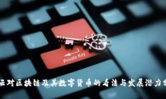 马云对区块链及其数字货币的看法与发展潜力分