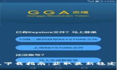 TPWallet官方版下载指南：获取最新稳定版本的最佳