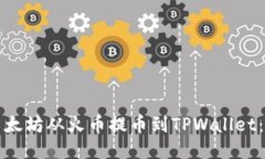 如何将以太坊从火币提币到TPWallet：详尽指南