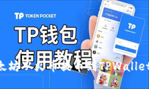 如何将以太坊从火币提币到TPWallet:详尽指南