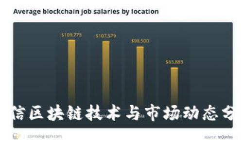 瑞信区块链技术与市场动态分析
