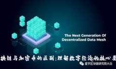 区块链与加密币的区别：理解数字经济的核心要