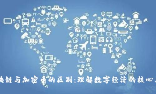 区块链与加密币的区别：理解数字经济的核心要素