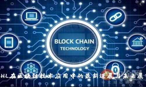 DHL在区块链技术应用中的最新进展与未来展望