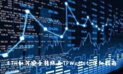 ETH如何安全转账至TPWallet：详细指南