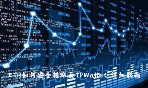 ETH如何安全转账至TPWallet:详细指南