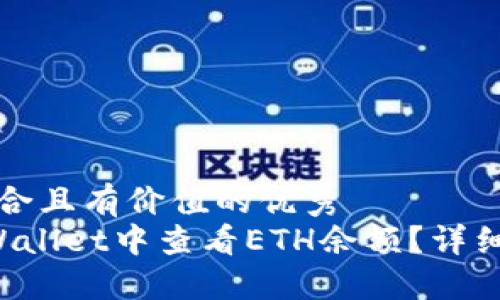思考一个符合且有价值的优秀
如何在TP Wallet中查看ETH余额?详细指南与技巧