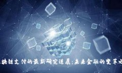  区块链支付的最新研究进展：未来金融的变革之