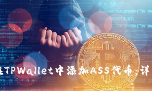 如何在TPWallet中添加ASS代币:详细指南