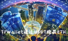 如何使用TPWallet通过USDT购买ETH：详细指南