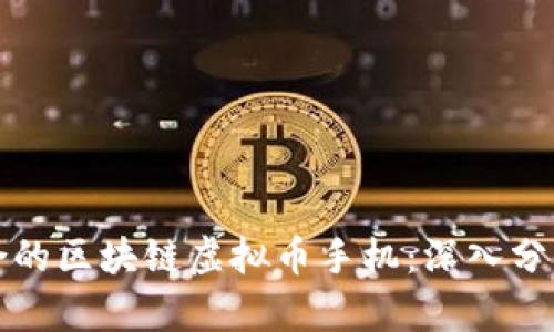 如何选择适合的区块链虚拟币手机:深入分析与实用指南