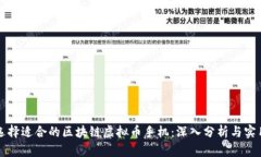 如何选择适合的区块链虚拟币手机：深入分析与
