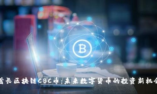 酋长区块链CBC币：未来数字货币的投资新机会