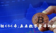 酋长区块链CBC币：未来数字货币的投资新机会