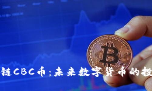 酋长区块链CBC币：未来数字货币的投资新机会