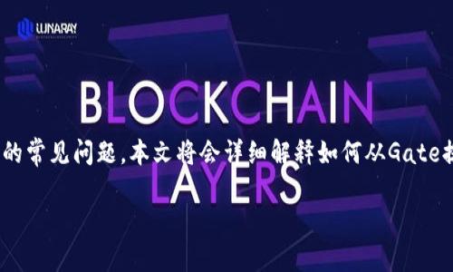 关于从Gate提取USDT到TPWallet的问题,确实是许多加密货币用户在进行资产转移时需要面临的常见问题。本文将会详细解释如何从Gate提取USDT到TPWallet,并且围绕这个主题回答四个相关问题,以帮助用户更好地理解整个过程。
如何从Gate提取USDT到TPWallet?详尽指南与常见问题解答