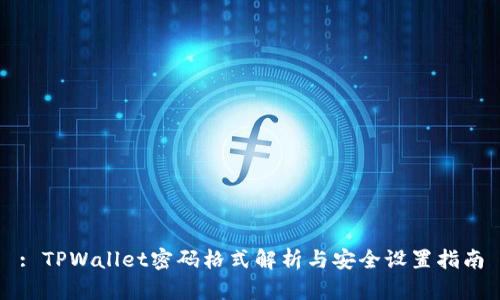 : TPWallet密码格式解析与安全设置指南