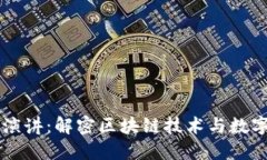区块链币圈演讲：解密区块链技术与数字货币的