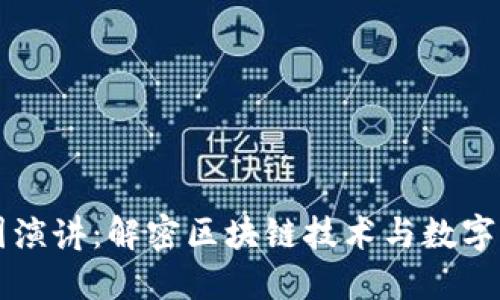 区块链币圈演讲:解密区块链技术与数字货币的未来