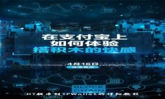 HT提币到TPWallet的详细教程