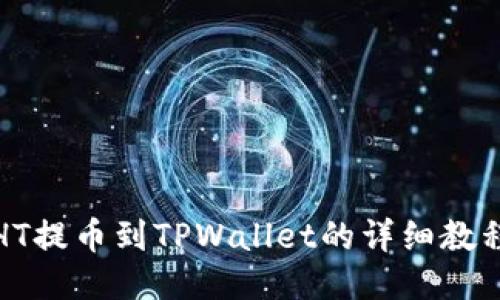 HT提币到TPWallet的详细教程