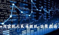 TPWallet如何实现人民币提现：使用指南与注意事项
