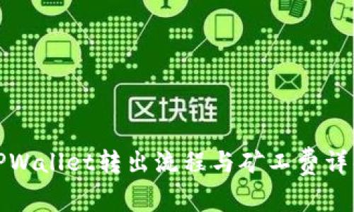 TPWallet转出流程与矿工费详解