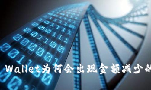 提币到TP Wallet为何会出现金额减少的原因解析